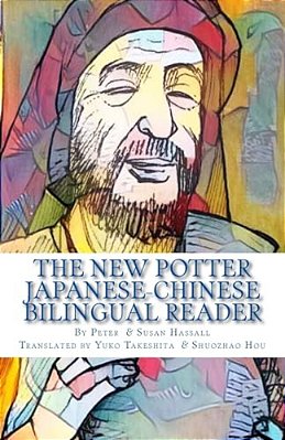 The New Potter Japanese-Chinese Bilingual Reader-..
