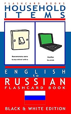 Household Items - English To Russian Flash Card Book: Black And White Edition - Russian For Kids-..