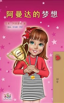 Amanda's Dream (Chinese Children's Book - Mandarin Simplified)-..