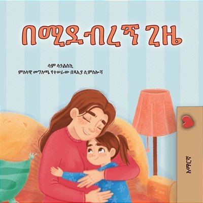 When I Am Gloomy (Amharic Children's Book)-..