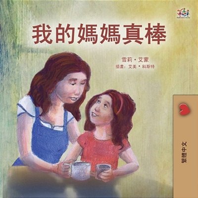 My Mom Is Awesome (Chinese Traditional Book For Kids)-..