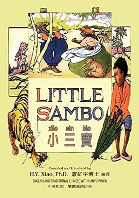 Little Sambo (Traditional Chinese): 04 Hanyu Pinyin Paperback B&w-..