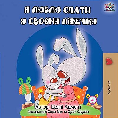 I Love To Sleep In My Own Bed - Ukrainian Edition-..