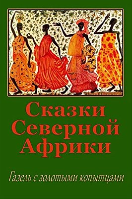 Skazki Severnoj Afriki. Gazel' S Zolotymi Kopytcami-..