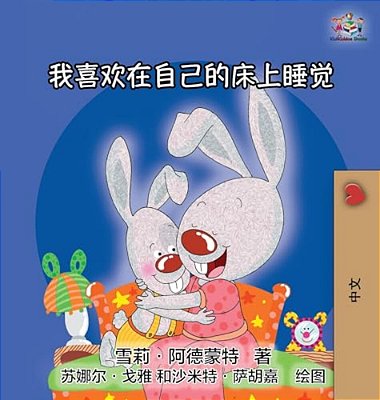 I Love To Sleep In My Own Bed: Chinese Edition-..