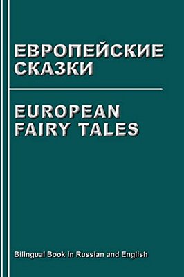 European Fairy Tales. Evropejskie Skazki. Bilingual Book In Russian And English: Dual Language Stories (Russian - English Edition)-..