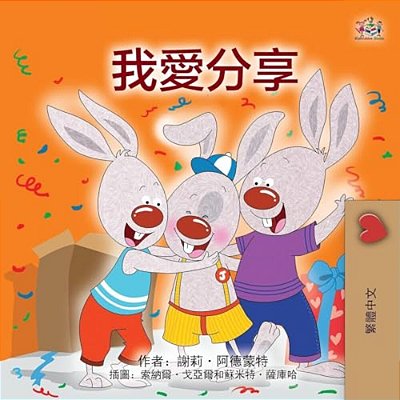 I Love To Share (Traditional Chinese Children's Book)-..