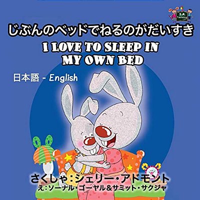I Love To Sleep In My Own Bed: Japanese English Bilingual Edition-..