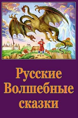 Russkie Volshebnye Skazki-..