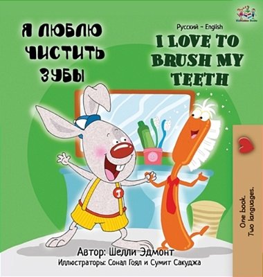 I Love To Brush My Teeth (Russian English Bilingual Children's Book)-..