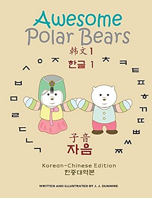 Awesome Polar Bears: Korean Alphabet (Hangeul) 1, Consonants [Korean-Chinese Edition]-..