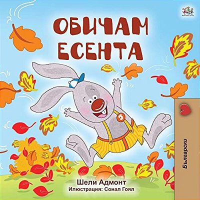 I Love Autumn (Bulgarian Book For Kids)-..