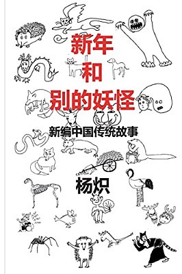 The Chinese New Year And Other Fantastic Creatures - In Chinese-..