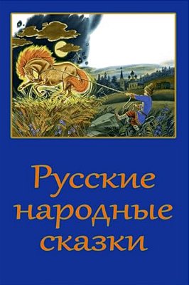 Russkie Narodnye Skazki-..