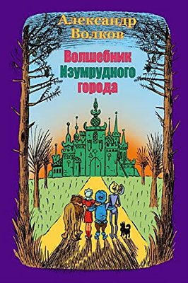 Volshebnik Izumrudnogo Goroda-..