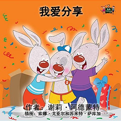 I Love To Share: Chinese Edition-..