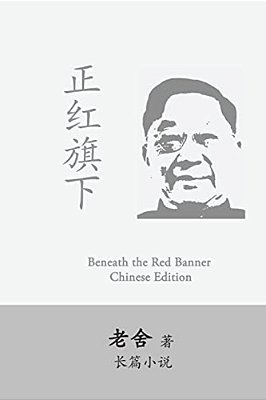 Beneath The Red Banner: Zhen Hongqi Xia By Lao She-..