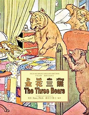 The Three Bears (Simplified Chinese): 05 Hanyu Pinyin Paperback Color-..