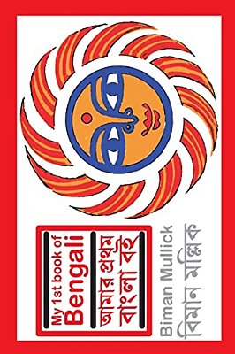 My 1ST Book Of Bengali: Aamar Prothom Bangla Boi-..