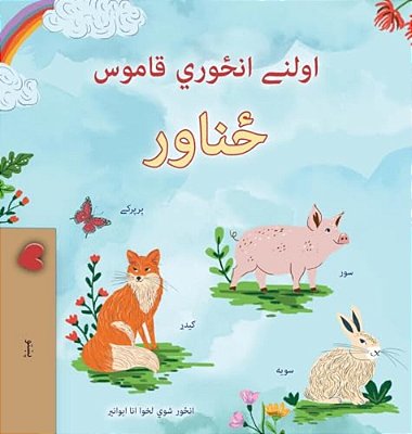 First Picture Dictionary - Animals (Pashto Children's Book)-..