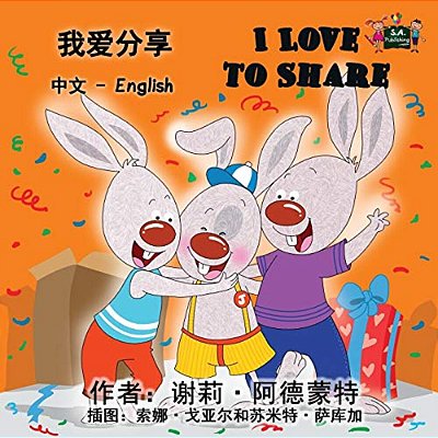 I Love To Share: Chinese English Bilingual Edition-..