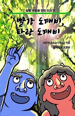 Red Ogre, Blue Ogre (Korean Version): A Story Of Friendship-..