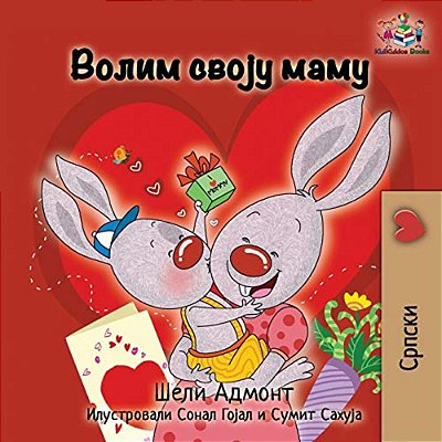 I Love My Mom: Serbian Language Cyrillic-..