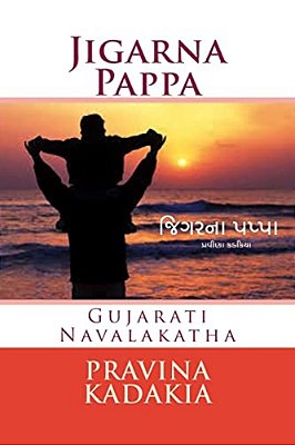 Jigarna Pappa (Bw): Gujarati Navalakatha-..