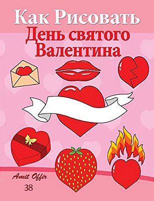 How To Draw Valentine's Day (Russian Edition): Valentine's Day Acitivity And Decoration-..