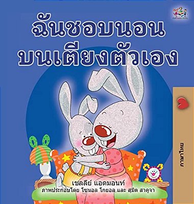 I Love To Sleep In My Own Bed (Thai Book For Kids)-..
