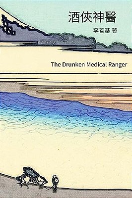 The Drunken Medical Ranger: Chinese Edition-..