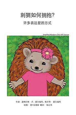 How Do Hedgehogs Hug? Simplified Mandarin Only 6X9 Trade Version: - Many Ways To Show Love-..