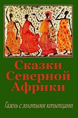 Skazki Severnoj Afriki. Gazel' S Zolotymi Kopytcami-..