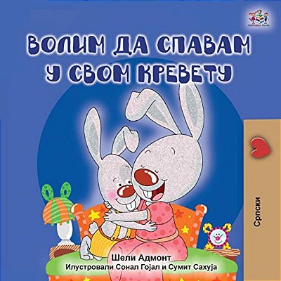 I Love To Sleep In My Own Bed (Serbian Edition - Cyrillic Alphabet)-..