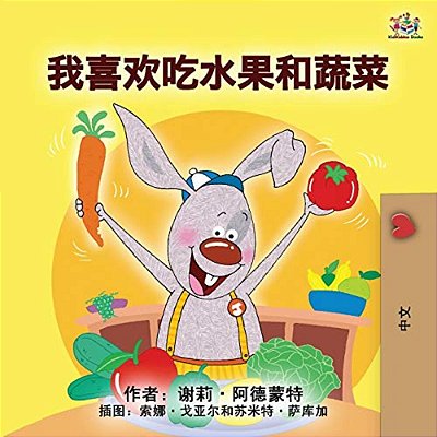 I Love To Eat Fruits And Vegetables (Mandarin Children's Book - Chinese Simplified)-..