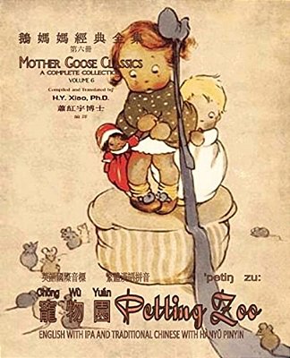 Petting Zoo (Traditional Chinese): 09 Hanyu Pinyin With Ipa Paperback B&w-..