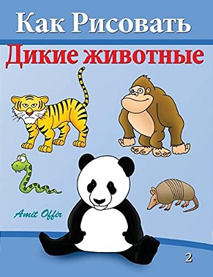 How To Draw Wild Animals: Activity For Kids And The Whole Family-..