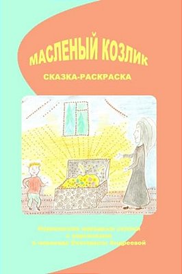 Maslenij Kozlik: Norwegian Folk Tales-..