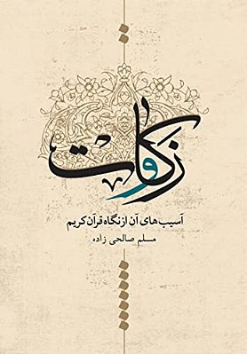 Zakat And Its Harms From The Viewpoint Of Quran-..