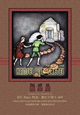 Hansel And Gretel (Traditional Chinese): 08 Tongyong Pinyin With Ipa Paperback B&w-..