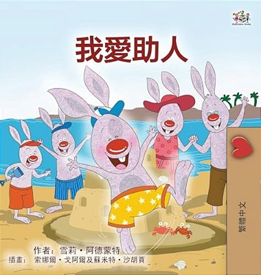 I Love To Help (Chinese Traditional Book For Kids)-..