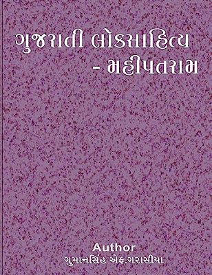 Gujarati Loksahitya Mahipatram-..