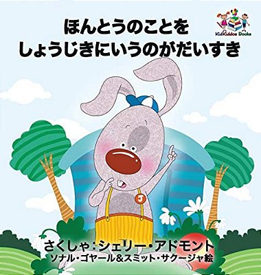I Love To Tell The Truth: Japanese Language Children's Book-..