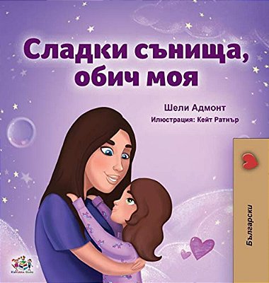 Sweet Dreams, My Love (Bulgarian Book For Kids)-..
