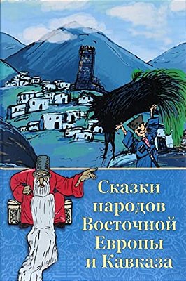 Skazki Narodov Vostochnoj Evropy I Kavkaza-..