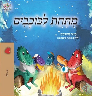 Under The Stars (Hebrew Kids Book)-..