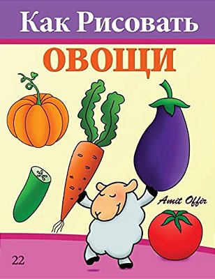 How To Draw Vegetables (Russian Edition): Drawing Books For Beginners-..