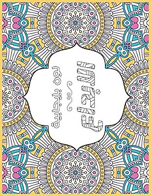 Creative Me Arabic: Positive Coloring For A Better Life!-..