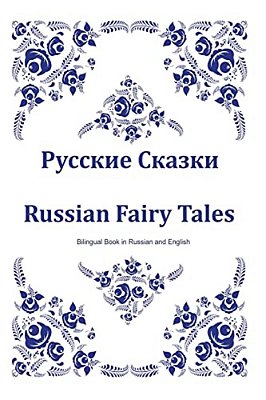 Russkie Skazki. Russian Fairy Tales. Bilingual Book In Russian And English: Dual Language Russian Folk Tales For Kids (Russian-English Edition)-..