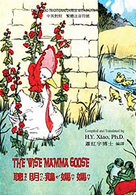 The Wise Mamma Goose (Traditional Chinese): 02 Zhuyin Fuhao (Bopomofo) Paperback Color-..